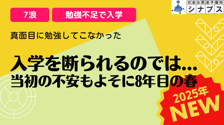 bn_2024シナプス医学部合格体験談