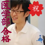 個別指導で医学部合格