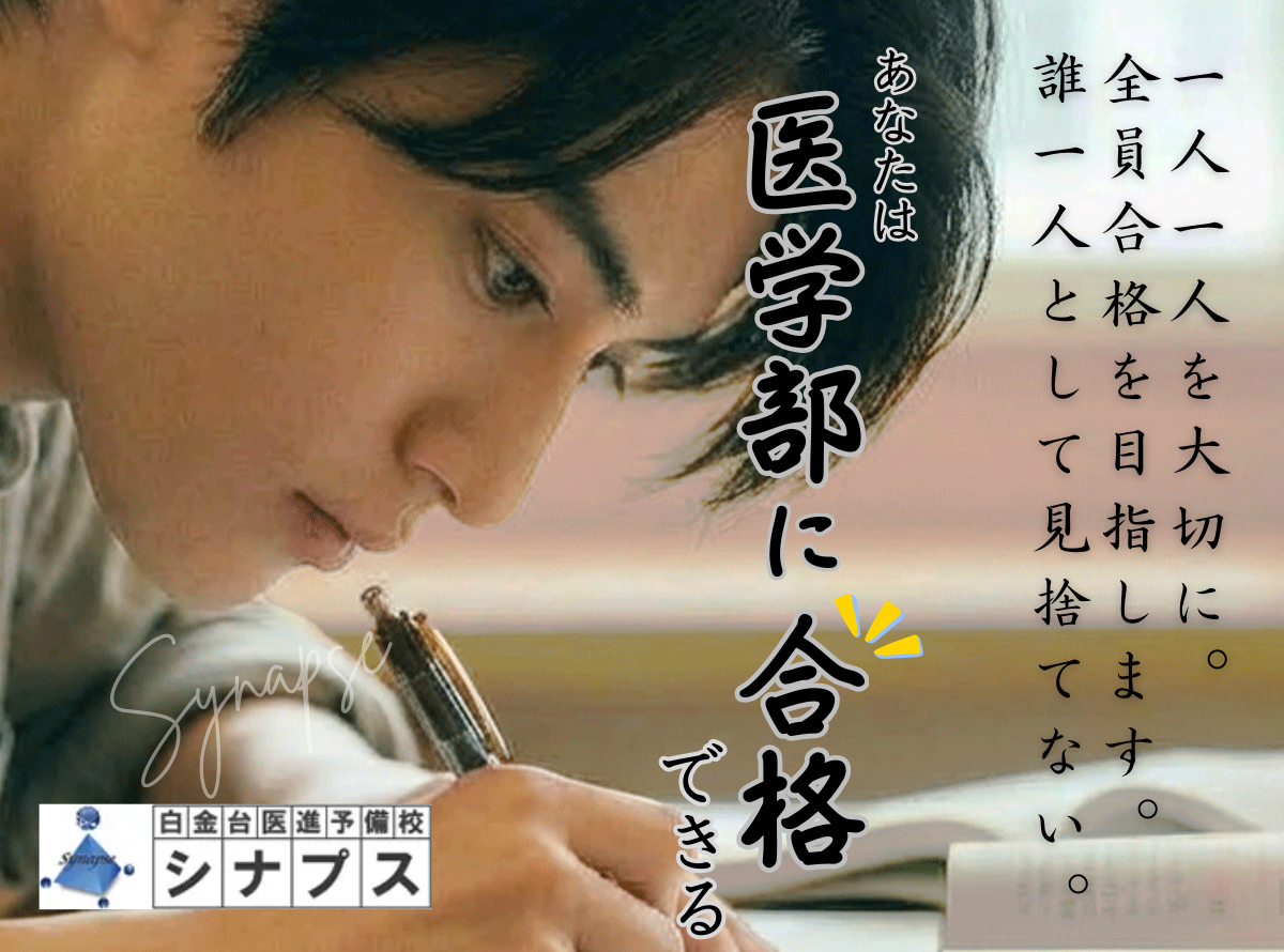 あなたは医学部に合格できる