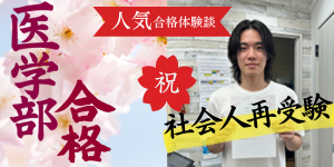 個別指導で医学部合格