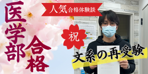 社会人再受験で医学部合格