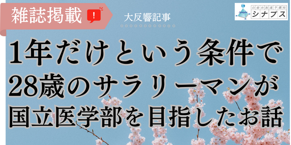 医学部合格体験談_28歳サラリーマン