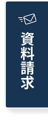widget_資料請求ボタン